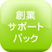 創業サポートパック（会社設立）