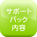 サポートパック内容